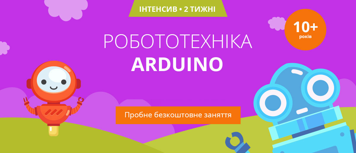 Інтенсив з курсу Робототехніка Ардуіно